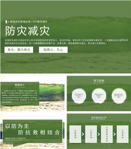 人教版高中地理必修一《防灾减灾》ppt教学课件