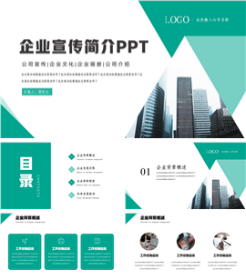 绿色企业宣传企业简介ppt模板