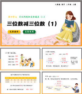 人教数学三年级上册三位数减三位数1PPT课件