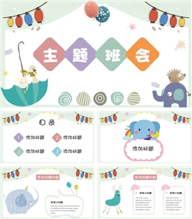 可爱卡通班会PPT模板