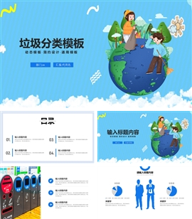 垃圾分类教育PPT模板
