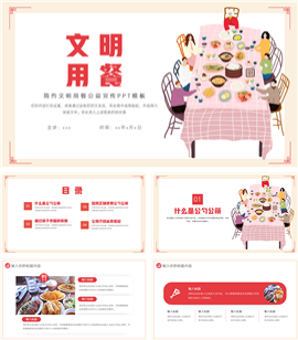 大气文明用餐公益宣传ppt模板