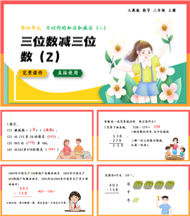 数学三年级上册三位数减三位数2PPT课件