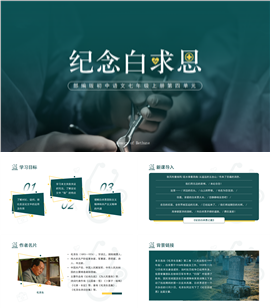初中语文部编版七年级上册《纪念白求恩》PPT课件
