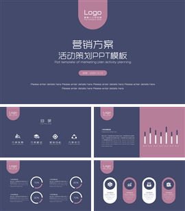 营销方案活动策划通用ppt模板