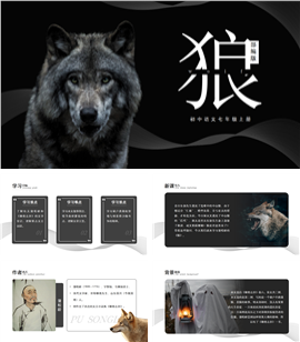 初中语文部编版七年级上册《狼》PPT课件