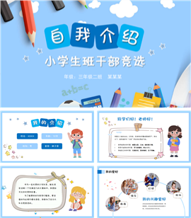 自我介绍小学生班干部竞选ppt模板