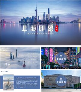 上海旅游介绍通用ppt模板