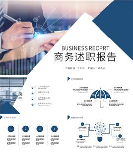 蓝色商务述职报告ppt模板