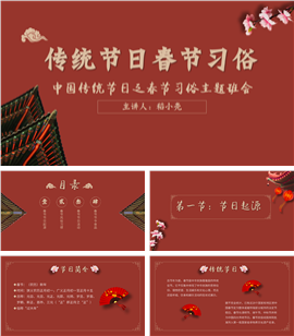 中国风传统节日春节习俗主题班会PPT模板