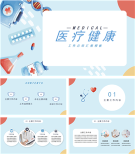 医疗健康工作总结PPT模板