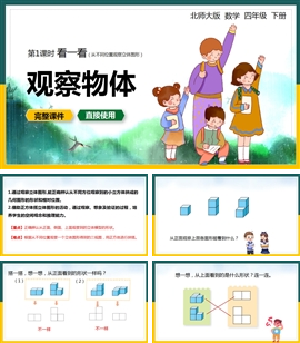 数学四年级下册课件看一看观察物体PPT模板