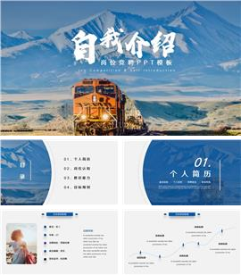 蓝色自我介绍岗位竞聘ppt模板