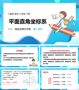 数学人教七年级下册课件用坐标表示平移平面直角坐标系PPT模板