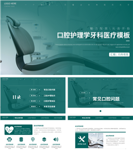 口腔护理牙科医疗器械ppt模板