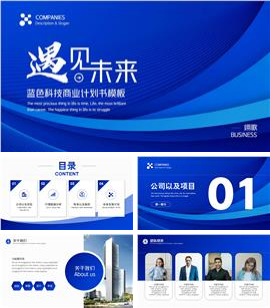 蓝色科技商业计划书PPT模板