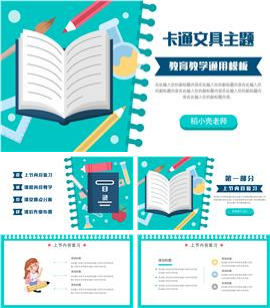 卡通文具主题教育教学通用PPT模板
