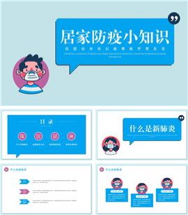 抗疫安全常识教育教学普及PPT模板