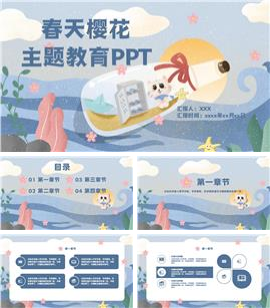 春天樱花主题教育通用卡通原创插画ppt模板