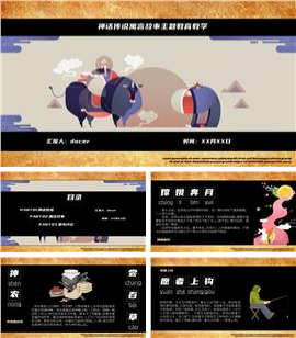 神话传说寓言故事主题教育教学动态ppt模板