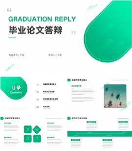 简约风毕业答辩通用PPT模板