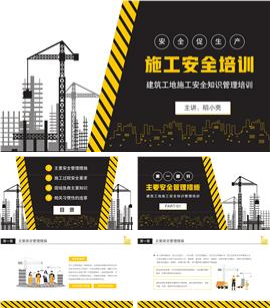 建筑工地施工安全知识管理培训PPT模板