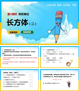 北师大数学五年级下册课件体积单位长方体PPT模板