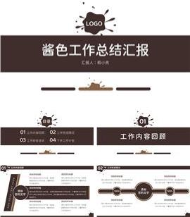 棕色工作总结汇报PPT模板