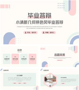 小清新几何拼色风毕业答辩PPT模板