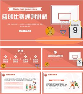 橙红篮球历史篮球比赛详细规则讲解培训ppt模板