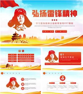 简约学习弘扬雷锋精神主题教育宣传ppt模板