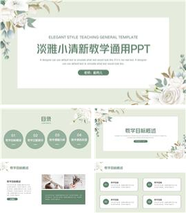淡雅小清新教学通用ppt模板