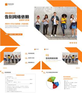 告别网络依赖防手机沉迷主题班会PPT模板