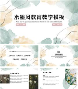 绿色水墨风教育教学PPT模板