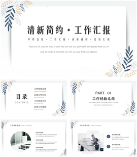 清新简约风工作总结汇报ppt模板