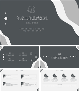 灰黑年度工作总结汇报PPT模板