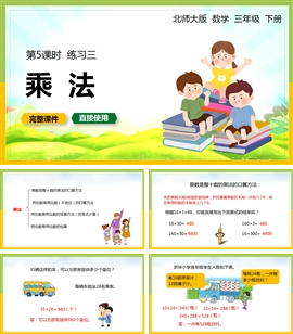 北师大数学三年级下册课件乘法练习三PPT模板