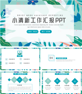 小清新工作汇报ppt模板