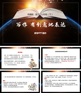 语文九年级下册课件第6单元写作有创意地表达PPT模板
