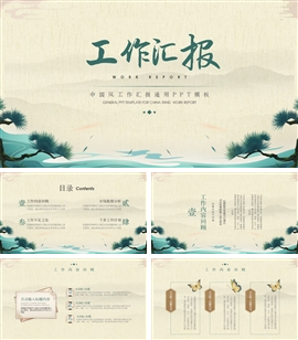 中国风工作汇报通用ppt模板
