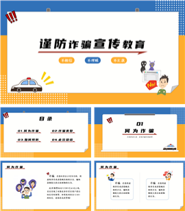 防诈骗宣传安全教育PPT模板
