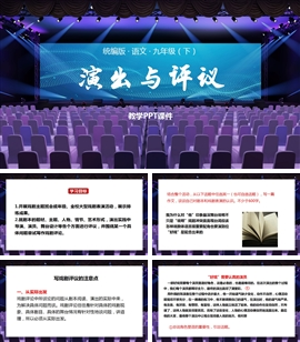 统编版语文九年级下册课件任务演出与评议PPT模板