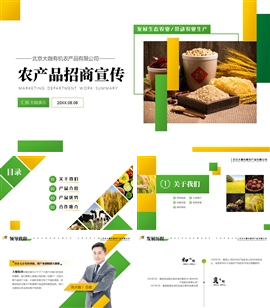 农业农产品公司企业招商宣传ppt模板