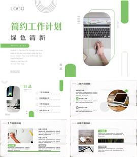 绿色工作计划汇报ppt模板