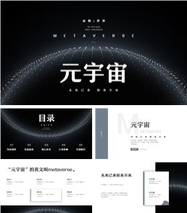 科技风metaverse元宇宙数字孪生知识科普ppt模板