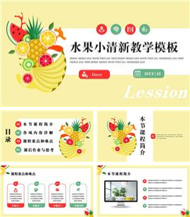 奶黄色文艺小清新水果教全学科PPT模板