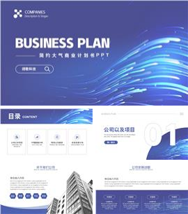 蓝色简约大气商业计划书ppt模板