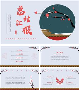 中国风红梅总结汇报ppt模板