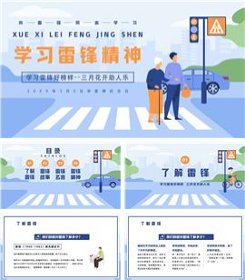 学雷锋纪念日学习雷锋精神教育宣传ppt模板