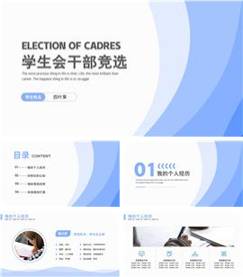 蓝色简约学生会干部竞选ppt模板